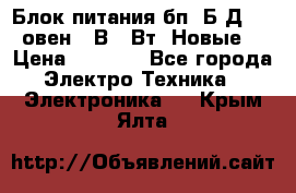 Блок питания бп60Б-Д4-24 овен 24В 60Вт (Новые) › Цена ­ 1 600 - Все города Электро-Техника » Электроника   . Крым,Ялта